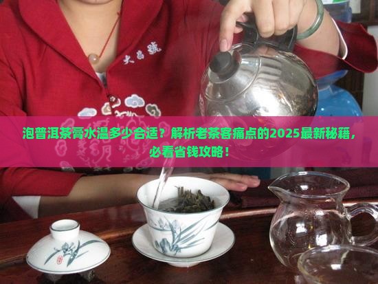 泡普洱茶膏水温多少合适