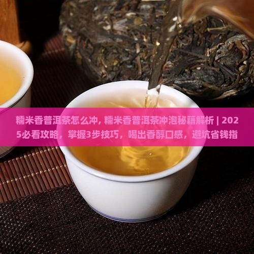 糯米香普洱茶怎么冲