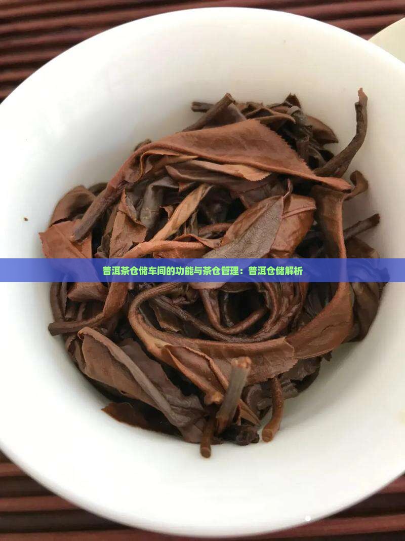 普洱茶仓储车间的功能