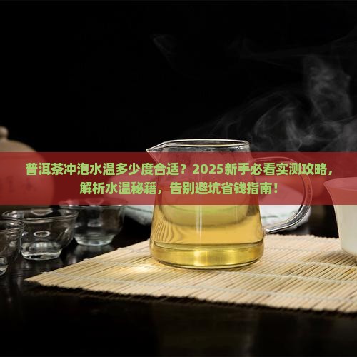 普洱茶用多少度的水冲泡