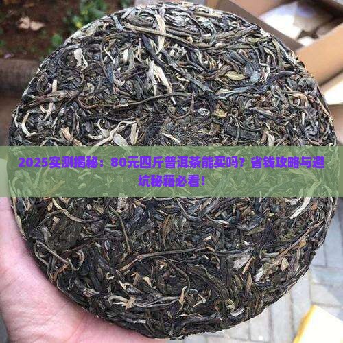 80元四斤的普洱茶能买吗