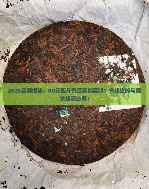 80元四斤的普洱茶能买吗