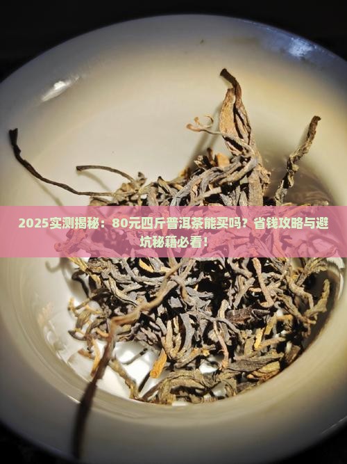 80元四斤的普洱茶能买吗