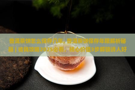 普洱茶饼怎么保存几年