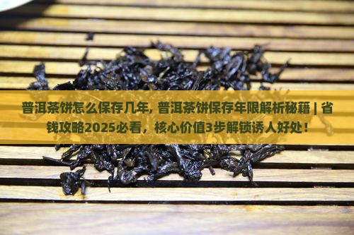 普洱茶饼怎么保存几年