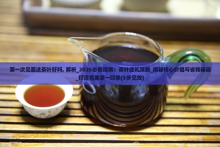 第一次见面送茶叶好吗