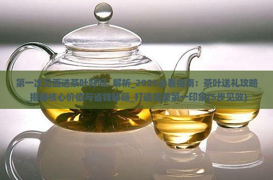 第一次见面送茶叶好吗
