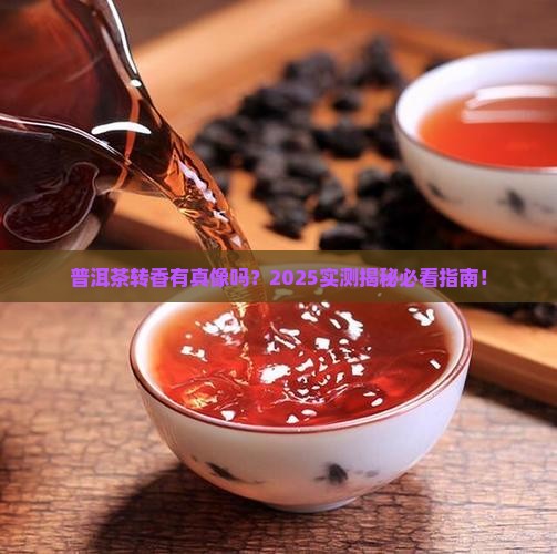 普洱茶有转香的说法吗