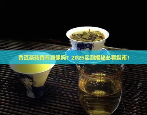 普洱茶有转香的说法吗