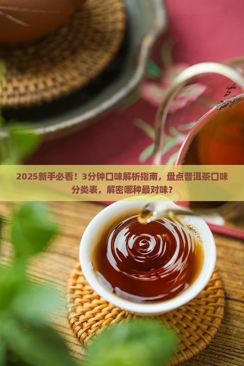 普洱茶口味分类表