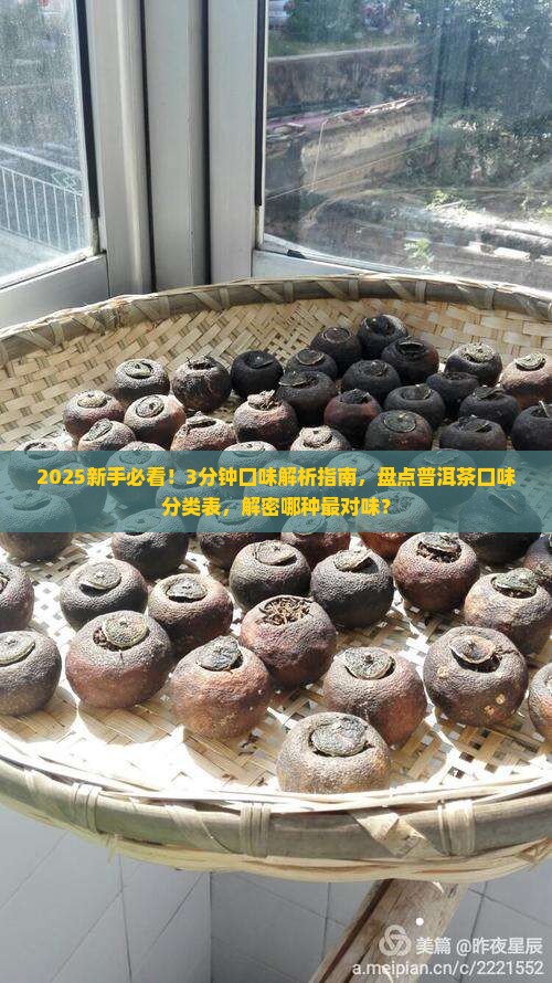 普洱茶口味分类表