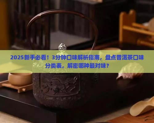 普洱茶口味分类表