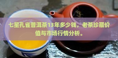 七星孔雀普洱茶13年多少钱