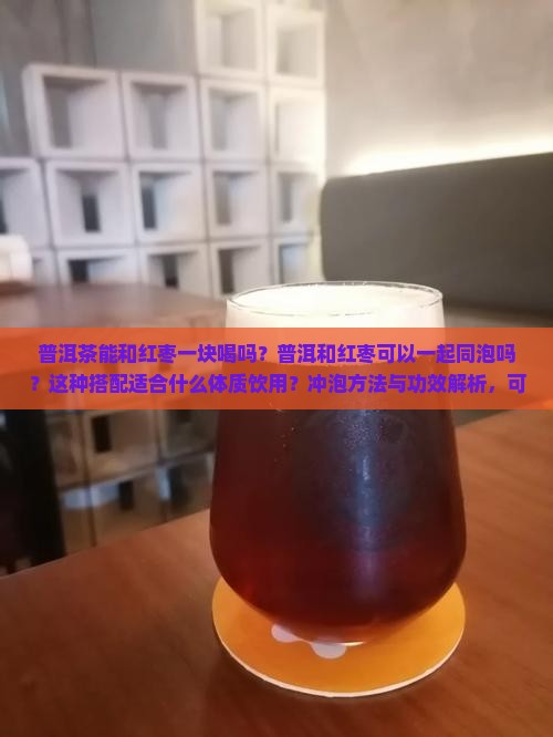 普洱茶能和红枣一块喝吗