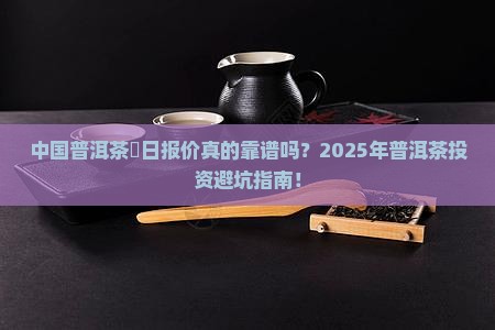 中国普洱茶毎日报价