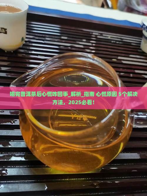 喝完普洱茶后心慌咋回事