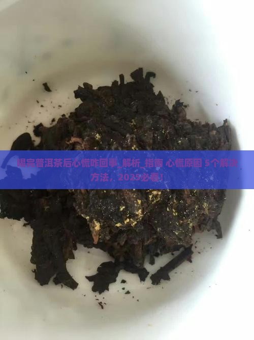 喝完普洱茶后心慌咋回事