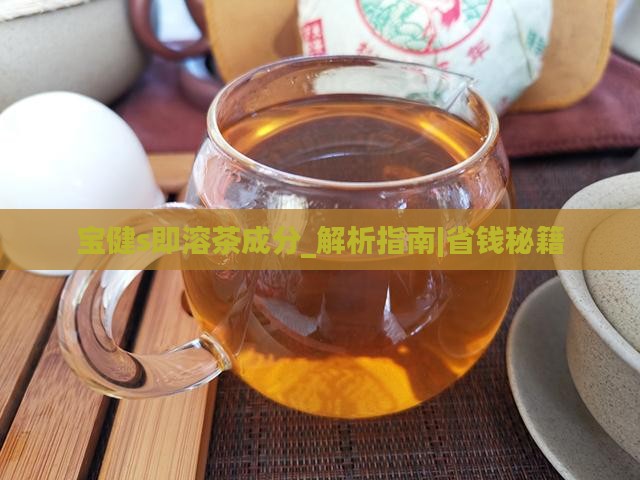 宝健s即溶茶成分
