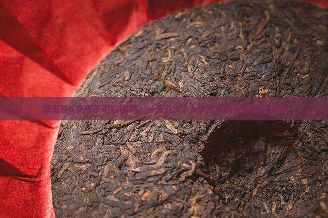 普洱茶6岁孩子可以喝吗