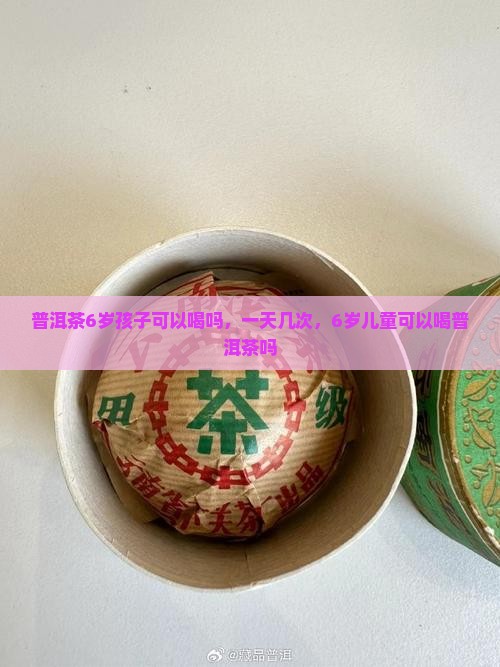 普洱茶6岁孩子可以喝吗