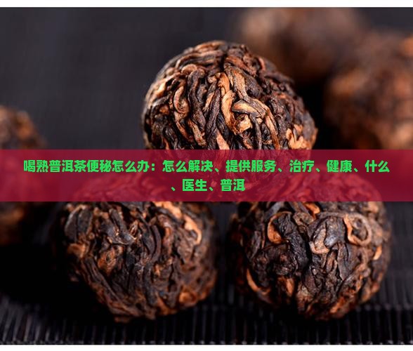 喝熟普洱茶便秘怎么办