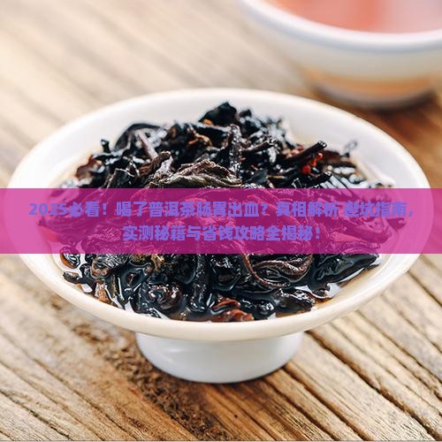 喝了普洱茶肠胃出血 喝了普洱茶肠胃出血