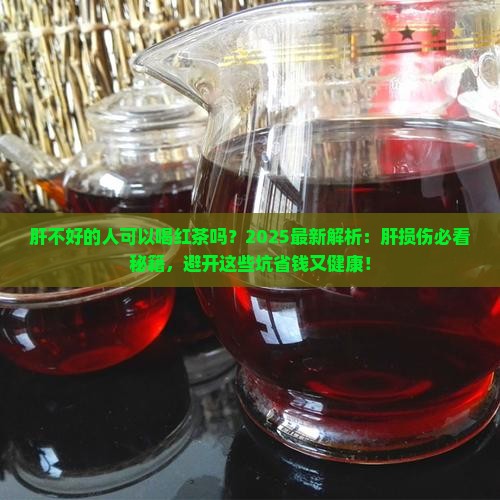 肝不好的人可以喝红茶吗