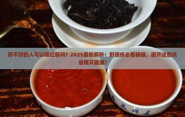 肝不好的人可以喝红茶吗