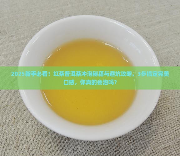 红茶普洱茶冲泡