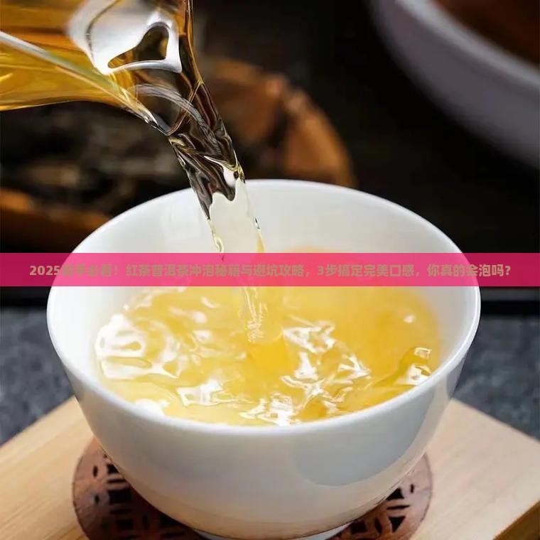 红茶普洱茶冲泡