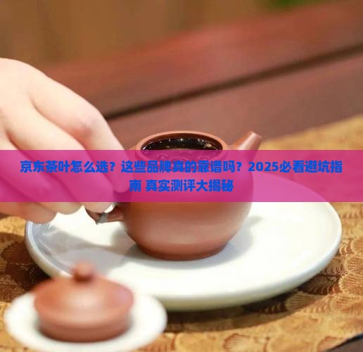 京东上面的茶叶哪个牌子好 京东上面的茶叶哪个牌子好