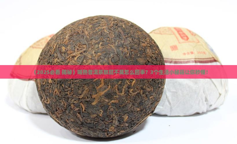 喝熟普洱茶放屁不臭怎么回事