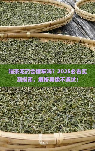 茶叶会影响药性吗
