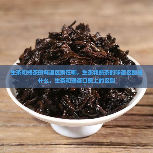 生茶和熟茶的味道区别