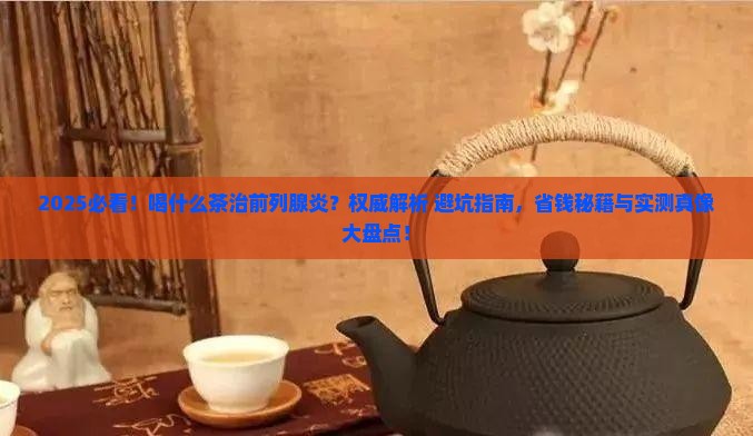 喝什么茶治前列腺炎
