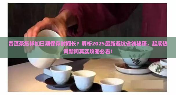 普洱茶怎样加日期保存时间长