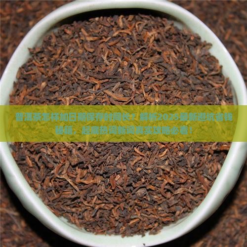 普洱茶怎样加日期保存时间长