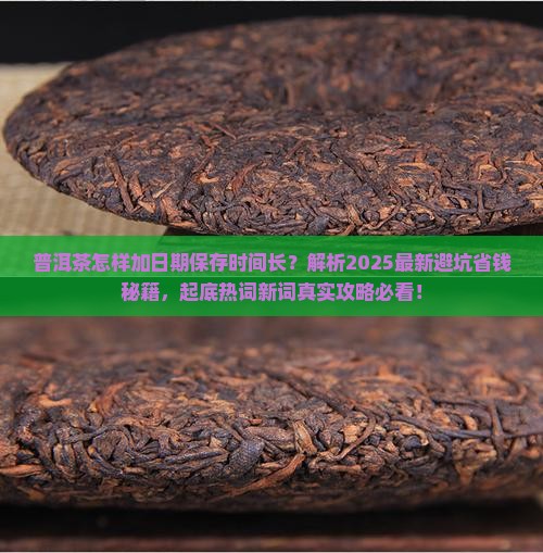 普洱茶怎样加日期保存时间长