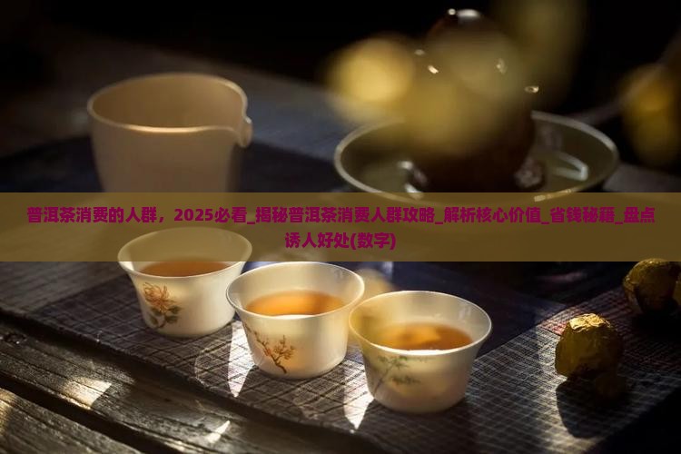 普洱茶消费的人群