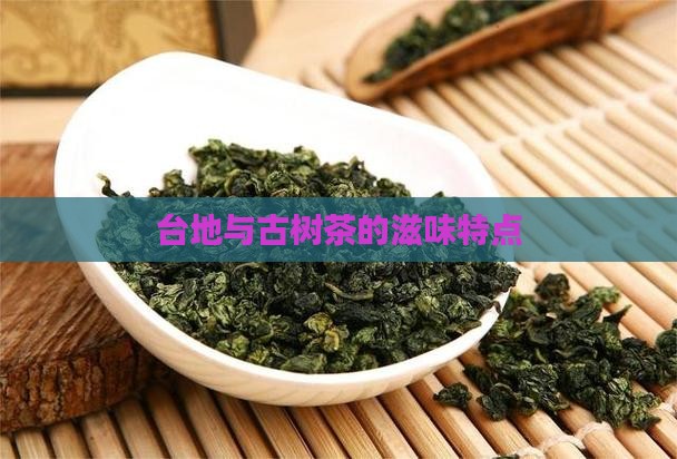 台地茶的滋味特点