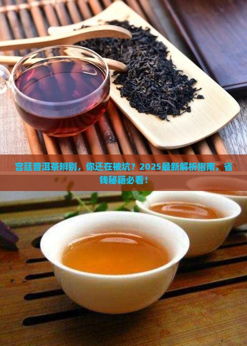 宫廷普洱茶辨别