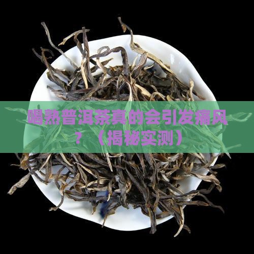 喝熟普洱茶引起痛风