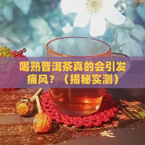 喝熟普洱茶引起痛风
