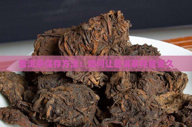 普洱茶怎么存放时间久