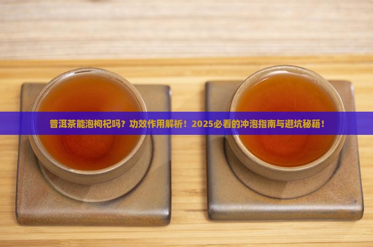 普洱茶能泡枸杞攻效作用