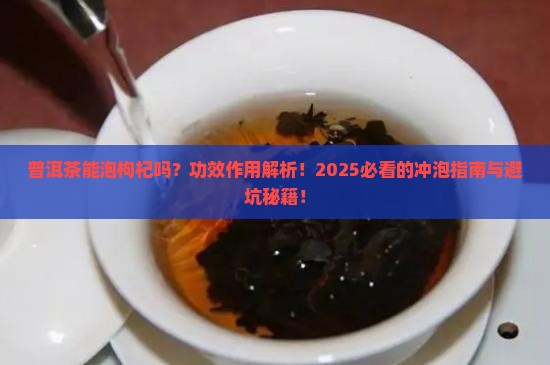 普洱茶能泡枸杞攻效作用