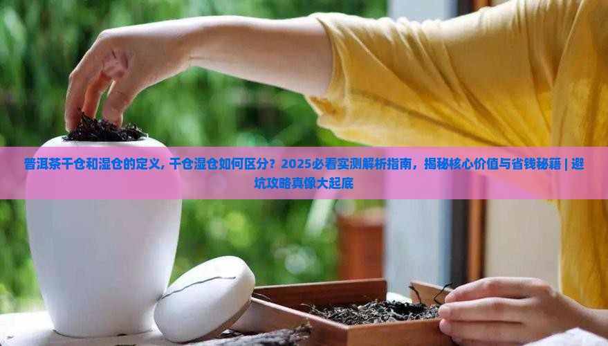 普洱茶干仓和湿仓的定义