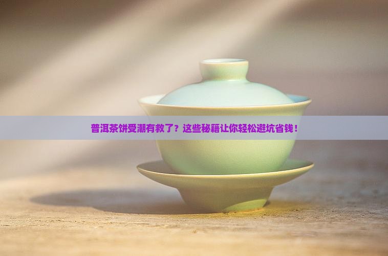 普洱茶饼受潮有