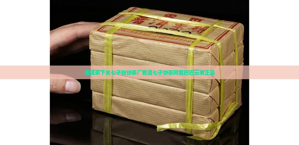 普洱茶下关七子铁饼 普洱茶下关七子铁饼