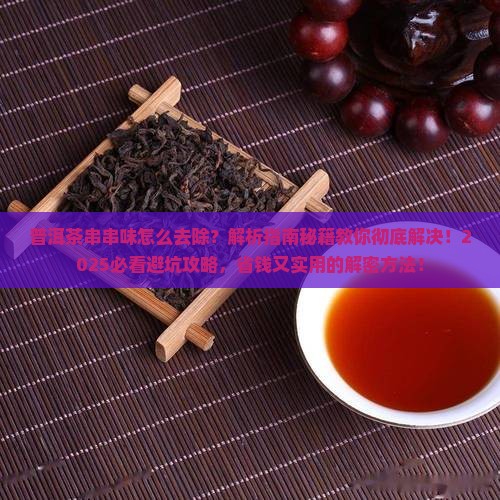 普洱茶串串味怎么去除啊